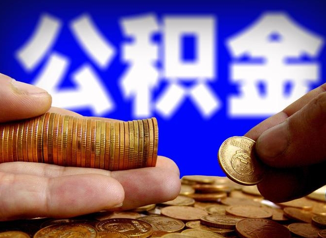 公积金有单边的吗-偃师公积金代办平台